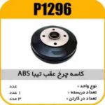 کاسه چرخ تیبا ABS پاسیکو P1296 ک3