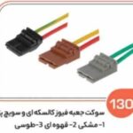 130- سوکت جعبه فیوز کالسکه ای طوسی – مشکی – قهوه ای سیم 4 ( سوکت عباسی )