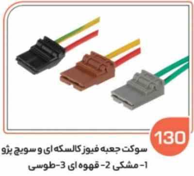 130- سوکت جعبه فیوز کالسکه ای طوسی – مشکی – قهوه ای ( سوکت عباسی )