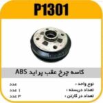 کاسه چرخ پراید ABS پاسیکو P1301 ک3(3310-4410)