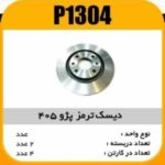 دیسک ترمز پژو405 پاسیکو P1304 ب2 ک4 ( 4310)