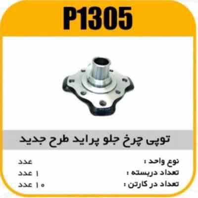 1305.jpg توپی چرخ جلو طرح جدید پرایدپاسیکو P1305 ک10 2310