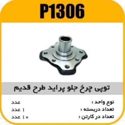 1306.jpg توپی چرخ جلو پراید طرح قدیم پاسیکوP1306 ک10