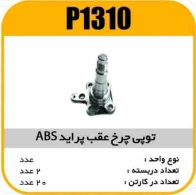 1310.jpg توپی یا محور عقب ABS پرایدپاسیکو P1310 ب2 ک20(2340)