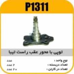 توپی یا محور عقب راست تیبا پاسیکو P1311 ب2 ک20(233)