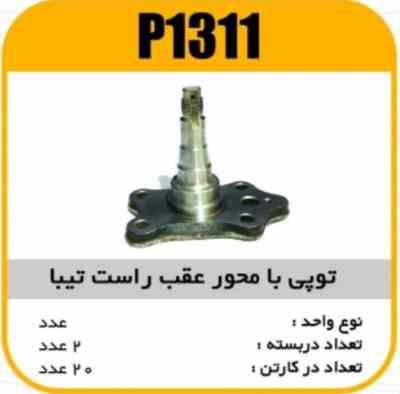 1311.jpg توپی یا محور عقب راست تیبا پاسیکو P1311 ب2 ک20(233)