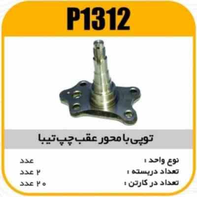 1312.jpg توپی یا محورعقب چپ تیبا پاسیکو P1312 ب2 ک20