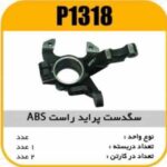 سگدست پراید راست ABS پاسیکو P1318 ب 2(2510)