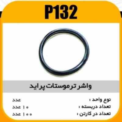 132.jpg واشر ترموستات پراید پاسیکو P132 ب20 ک300