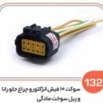 132- سوکت ده فیش انژکتور – ریل سوخت مادگی و چراغ جلو رانا ( درجه دو ) ( سوکت عباسی )