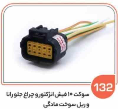 132.jpg 132- سوکت ده فیش انژکتور – ریل سوخت مادگی و چراغ جلو رانا ( درجه دو ) ( سوکت عباسی )