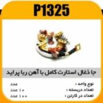 جا ذغال استارت کامل مگنتی اهنربایی پرایدپاسیکو P1325 ب10 ک100 (3120)
