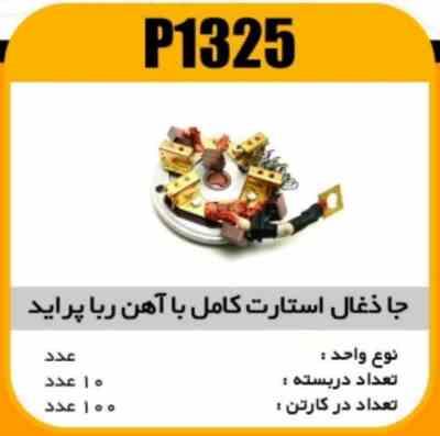1325.jpg جا ذغال استارت کامل مگنتی اهنربایی پرایدپاسیکو P1325 ب10 ک100 (3120)