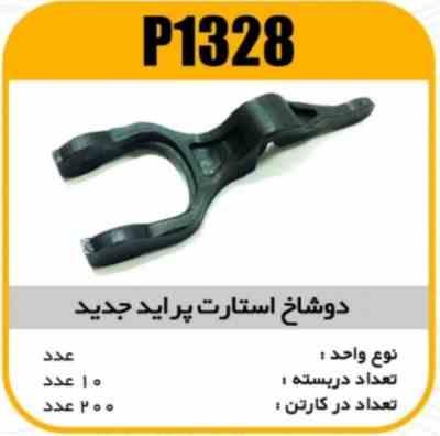 1328.jpg دوشاخه استارت پرایدنارین پاسیکو P1328 ب10 ک200 ( 3120 )