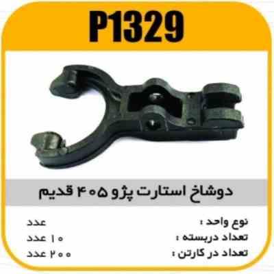 1329.jpg دوشاخه استارت پژو قدیم پاسیکو P1329 ب10 ک200 ( 3120 )