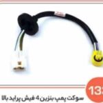 133- سوکت پمپ بنزین پراید 4 فیش بیرون باک بالا ( سوکت عباسی )