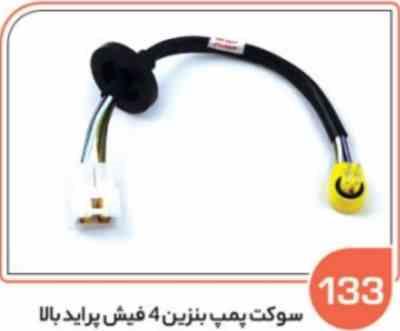 133- سوکت پمپ بنزین پراید 4 فیش بیرون باک بالا ( سوکت عباسی )