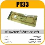 واشر درب سوپاپ پیکان کائوچویی پاسیکو P133 ب10 ک100 (153)