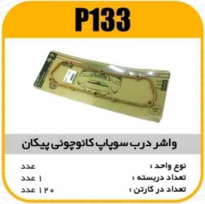 133.jpg واشر درب سوپاپ پیکان کائوچویی پاسیکو P133 ب10 ک100 (153)