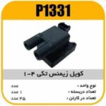 کویل زیمنس تکی 4-1 مشکی پاسیکو P1331 ک40 ( 326)