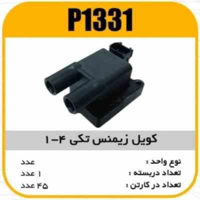 کویل زیمنس تکی 4-1 مشکی پاسیکو P1331 ک40 ( 326)