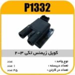 کویل زیمنس تکی 3-2طوسی پاسیکو P1332 ک40 ( 326)