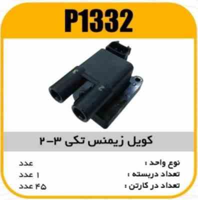 کویل زیمنس تکی 3-2طوسی پاسیکو P1332 ک40 ( 326)