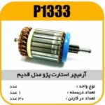آرمیچر استارت پژو مدل قدیم 539پاسیکو P1333 ک20 3130