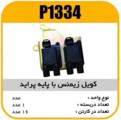 کویل زیمنس با پایه پراید پاسیکو P1334 ک10 ( 326 و 235)