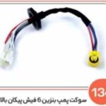 134- سوکت پمپ بنزین پراید مدل پایین وپیکان 6فیش بیرون باک بالا ( سوکت عباسی )