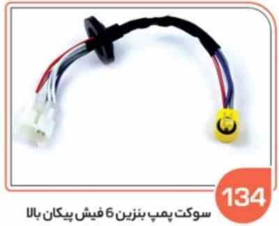 134.jpg 134- سوکت پمپ بنزین پراید مدل پایین وپیکان 6فیش بیرون باک بالا ( سوکت عباسی )
