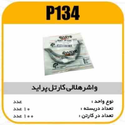 134.jpg واشر هلالی کارتل سیلیکون پراید پاسیکو P134 ک100