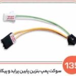 135- سوکت پمپ بنزین پراید و پیکان داخل باک پایین باک بالا ( سوکت عباسی )