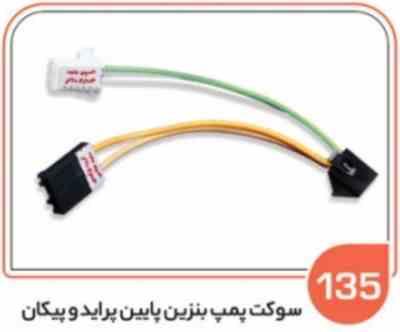 135- سوکت پمپ بنزین پراید و پیکان داخل باک پایین باک بالا ( سوکت عباسی )