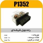 رله دوبل شیشه ای LED دار پاسیکو p1352 ب 10 ک 90 (315)
