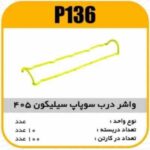 واشر درب سوپاپ سیلیکون پژو405 پاسیکو P136 ب10 ک100 154