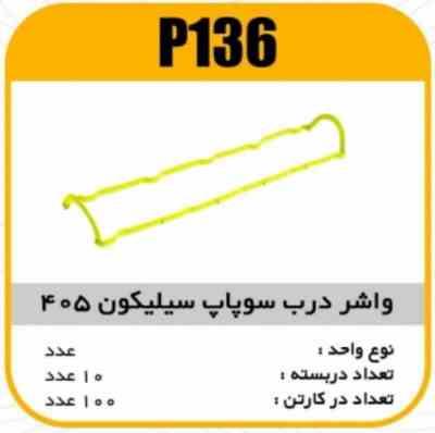 136.jpg واشر درب سوپاپ سیلیکون پژو405 پاسیکو P136 ب10 ک100 154