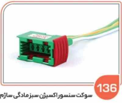136- سوکت سنسور اکسیژن سبز مادگی ساژم ( درجه یک ) باک بالا ( سوکت عباسی )