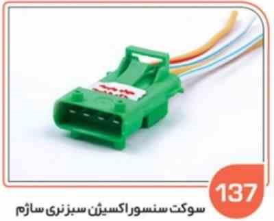 137- سوکت سنسور اکسیژن سبز نری ساژم ( درجه یک ) ( سوکت عباسی )