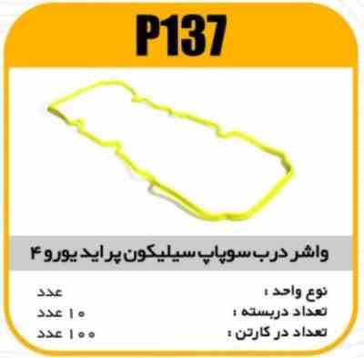 137.jpg واشر درب سوپاپ سیلیکون پراید یورو4 پاسیکو P137 ب10 ک100