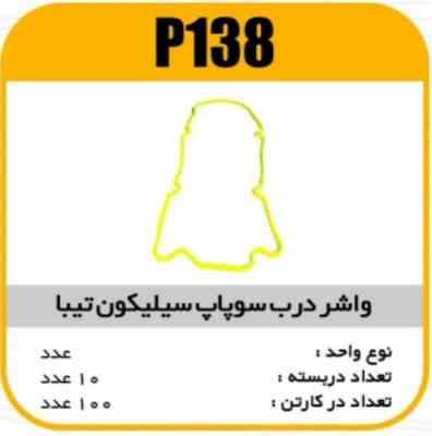 138.jpg واشر درب سوپاپ سیلیکون تیبا پاسیکو P138 ب10 ک100