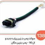 138- سوکت پمپ بنزین پراید جدید – ال 90وانت جدید – مگان روا دو سر ( سوکت عباسی )