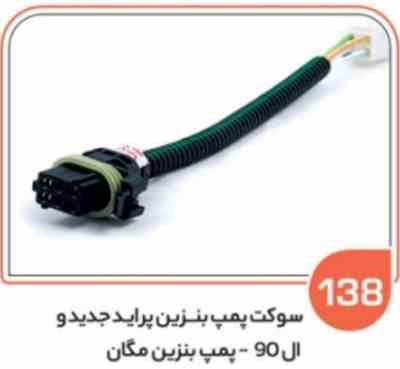 138- سوکت پمپ بنزین پراید جدید – ال 90وانت جدید – مگان روا دو سر ( سوکت عباسی )