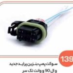 139- سوکت پمپ بنزین پراید جدید – ال 90وانت جدید – مگان روا تک سر ( سوکت عباسی )