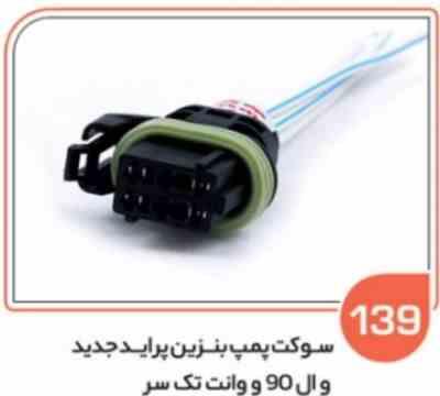 139- سوکت پمپ بنزین پراید جدید – ال 90وانت جدید – مگان روا تک سر ( سوکت عباسی )