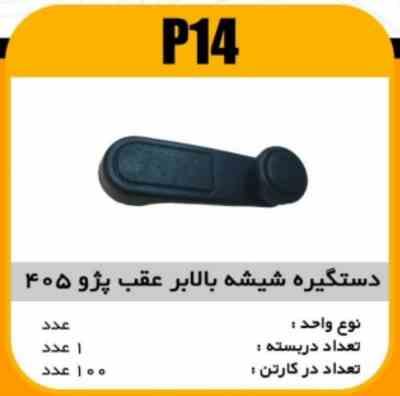14.jpg دستگیره شیشه بالابر عقب پژو405 پاسیکو P14 ک100