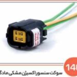 140 سوکت سنسور اکسیژن مشکی مادگی زیمنس ( درجه دو ) ( سوکت عباسی )