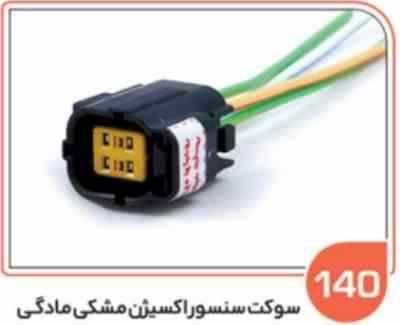 140.jpg 140 سوکت سنسور اکسیژن مشکی مادگی زیمنس ( درجه یک ) ( سوکت عباسی )