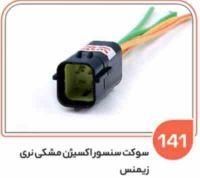 141- سوکت سنسور اکسیژن مشکی نری زیمنس ( درجه یک ) ( سوکت عباسی )