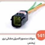 141- سوکت سنسور اکسیژن مشکی نری زیمنس ( درجه دو ) ( سوکت عباسی )